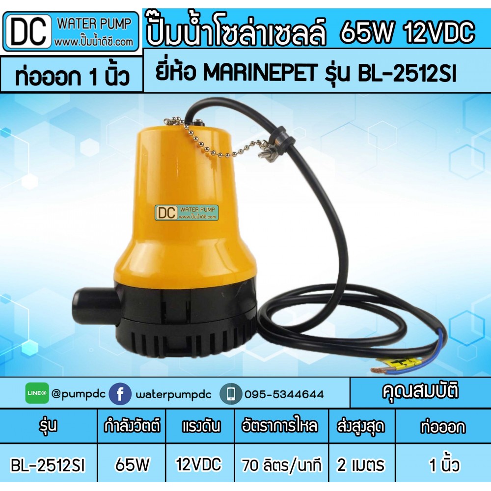 ปั๊มน้ำจุ่มแช่ 65W DC12V ยี่ห้อMARINEPET รุ่น BL-2512S